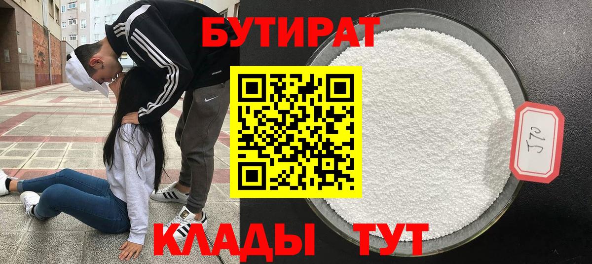 Бутират бутандиол  БУТИРАТ  Солнечногорск  Вход с VPN 