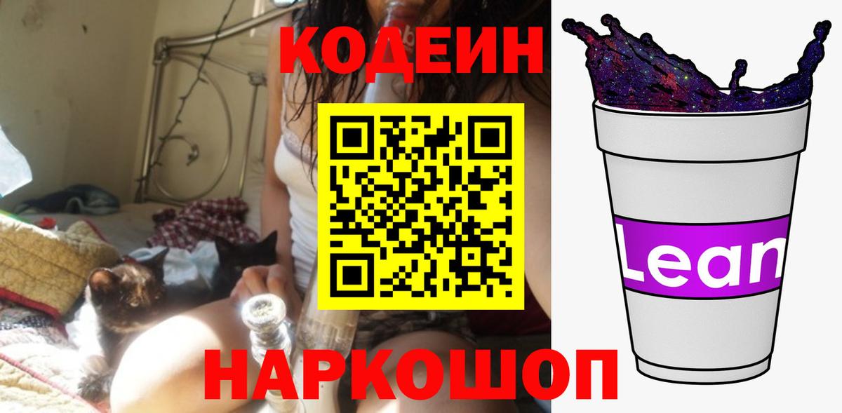 Солнечногорск  Кодеин Purple Drank  Вход с VPN  Кодеин напиток Lean (лин) 
